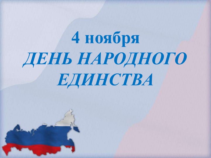 Урок посвященный Дню народного единства - Скачать презентации бесплатно | Читать или скачать учебники для школы онлайн бесплатно ☑ Школьные учебники school-textbook.com