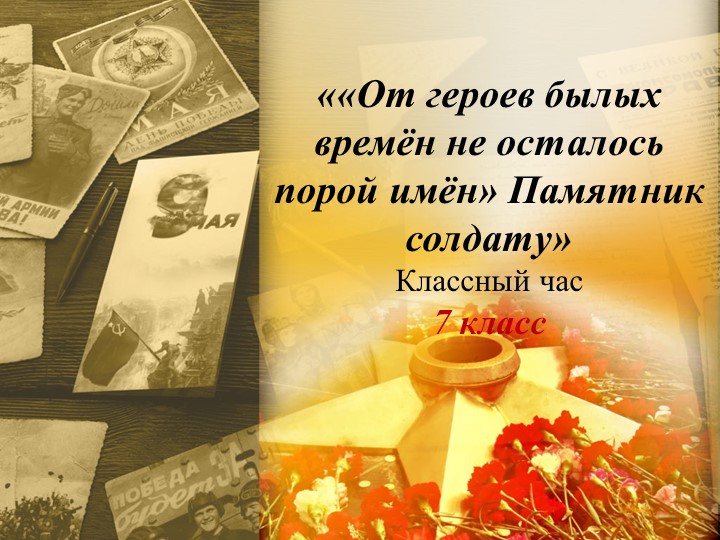 Презентация классного часа «От героев былых времён не осталось порой имён. Памятник солдату»  - Скачать презентации бесплатно | Читать или скачать учебники для школы онлайн бесплатно ☑ Школьные учебники school-textbook.com