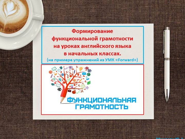 "Формирование функциональной грамотности на уроках английского языка в начальных классах" (на примере упражнений из УМК «Forward») - Скачать презентации бесплатно | Читать или скачать учебники для школы онлайн бесплатно ☑ Школьные учебники school-textbook.com