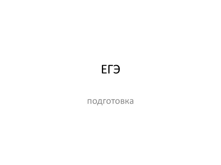 Презентация "Подготовка к ЕГЭ" общество - Скачать презентации бесплатно | Читать или скачать учебники для школы онлайн бесплатно ☑ Школьные учебники school-textbook.com