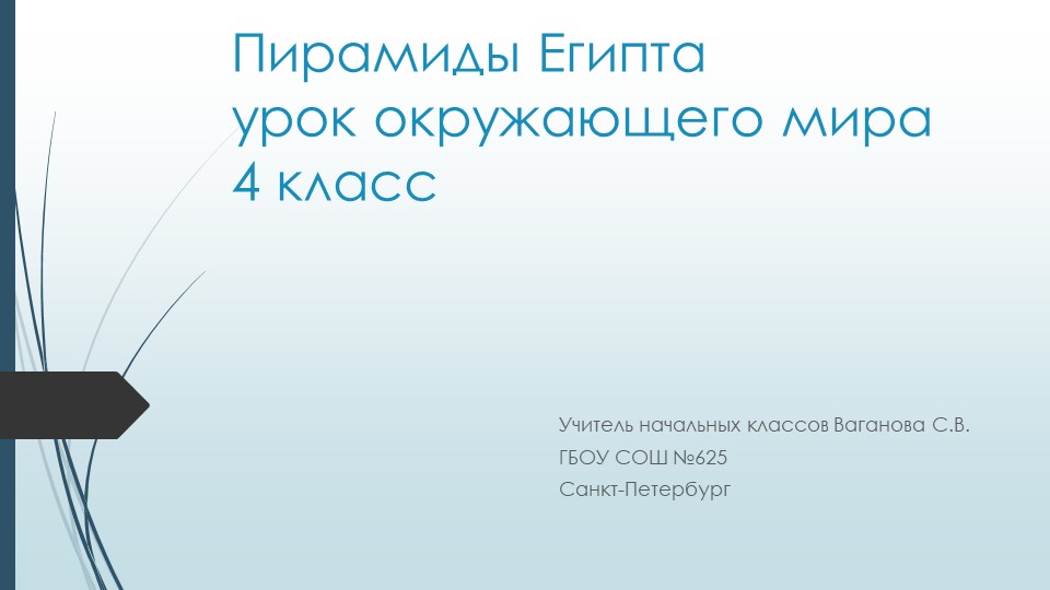 Урок окружающего мира, 4 класс. Презентация по теме "Пирамиды Египта".  - Скачать презентации бесплатно | Читать или скачать учебники для школы онлайн бесплатно ☑ Школьные учебники school-textbook.com