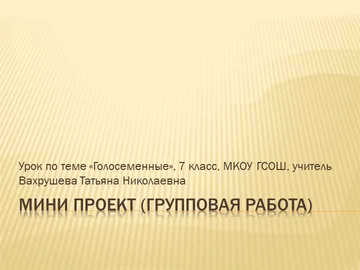 Презентация по теме "Голосеменные", 7 класс - Скачать презентации бесплатно | Читать или скачать учебники для школы онлайн бесплатно ☑ Школьные учебники school-textbook.com