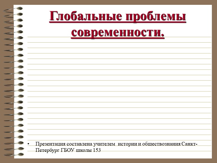 Презентация по обществознанию "Глобальные проблемы современности" - Скачать презентации бесплатно | Читать или скачать учебники для школы онлайн бесплатно ☑ Школьные учебники school-textbook.com