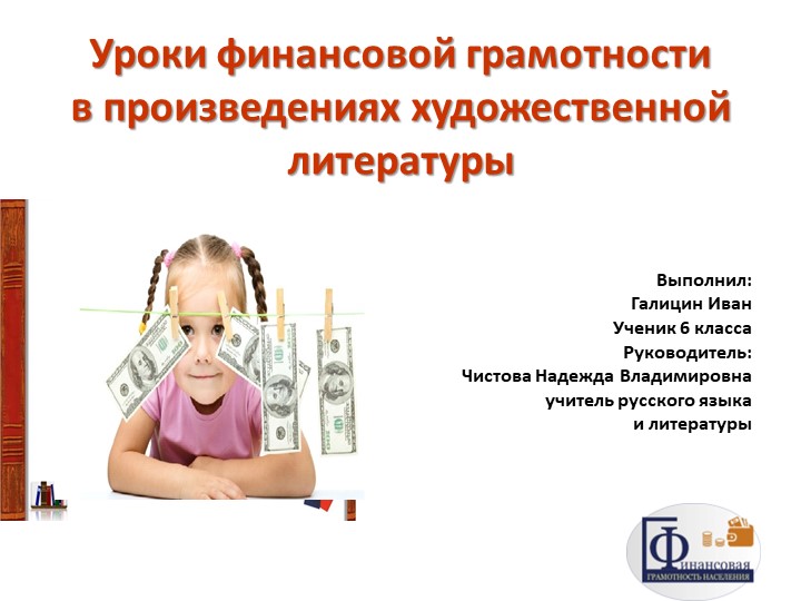 Уроки по финансовой грамотности - Скачать презентации бесплатно | Читать или скачать учебники для школы онлайн бесплатно ☑ Школьные учебники school-textbook.com