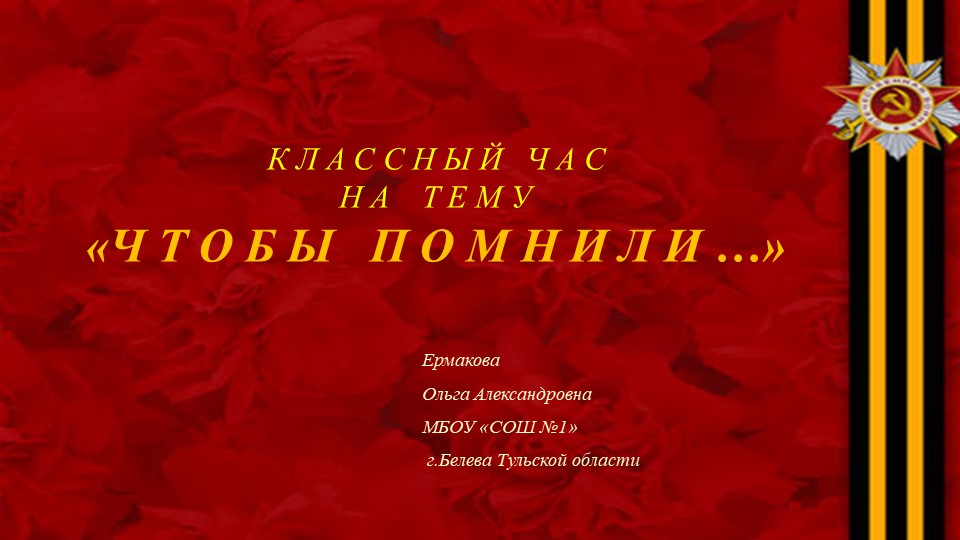 Презентация к классному часу "Чтобы помнили!" (4 класс)  - Скачать презентации бесплатно | Читать или скачать учебники для школы онлайн бесплатно ☑ Школьные учебники school-textbook.com