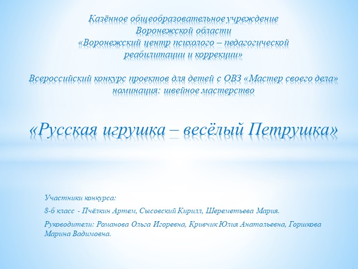Презентация к изготовлению русской игрушки "Весёлый Петрушка". Авторы Романова О.И., Горшкова М.В., Кривчик Ю.А. - Скачать презентации бесплатно | Читать или скачать учебники для школы онлайн бесплатно ☑ Школьные учебники school-textbook.com