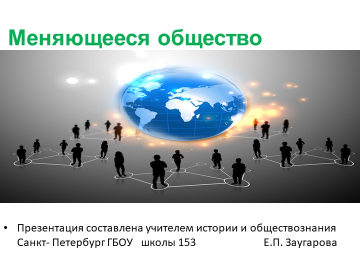 Презентация по истории "Меняющееся общество" - Скачать презентации бесплатно | Читать или скачать учебники для школы онлайн бесплатно ☑ Школьные учебники school-textbook.com