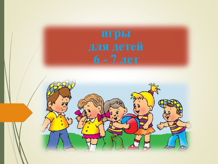 Игры для детей 6-7 лет - Скачать презентации бесплатно | Читать или скачать учебники для школы онлайн бесплатно ☑ Школьные учебники school-textbook.com