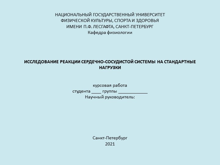 Презентация к курсовой работе по физиологии "Исследование реакции сердечно-сосудистой системы на стандартные нагрузки" - Скачать презентации бесплатно | Читать или скачать учебники для школы онлайн бесплатно ☑ Школьные учебники school-textbook.com