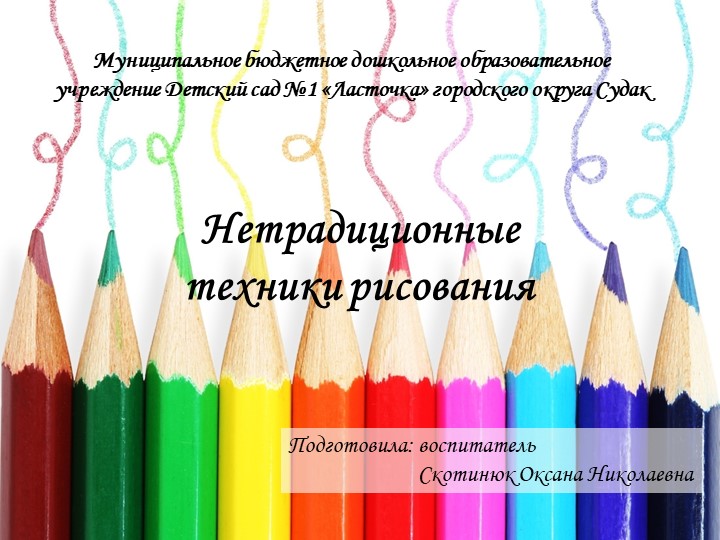 Презентация по ИЗО на тему "Нетрадиционные техники рисования" - Скачать презентации бесплатно | Читать или скачать учебники для школы онлайн бесплатно ☑ Школьные учебники school-textbook.com