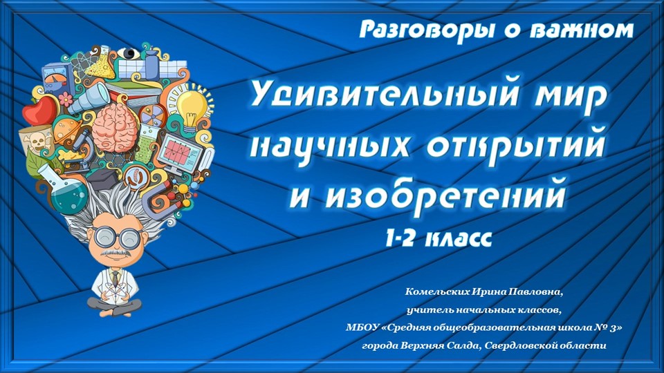 Удивительный мир научных открытий и изобретений. Разговор о важном. 1-2 классы  - Скачать презентации бесплатно | Читать или скачать учебники для школы онлайн бесплатно ☑ Школьные учебники school-textbook.com