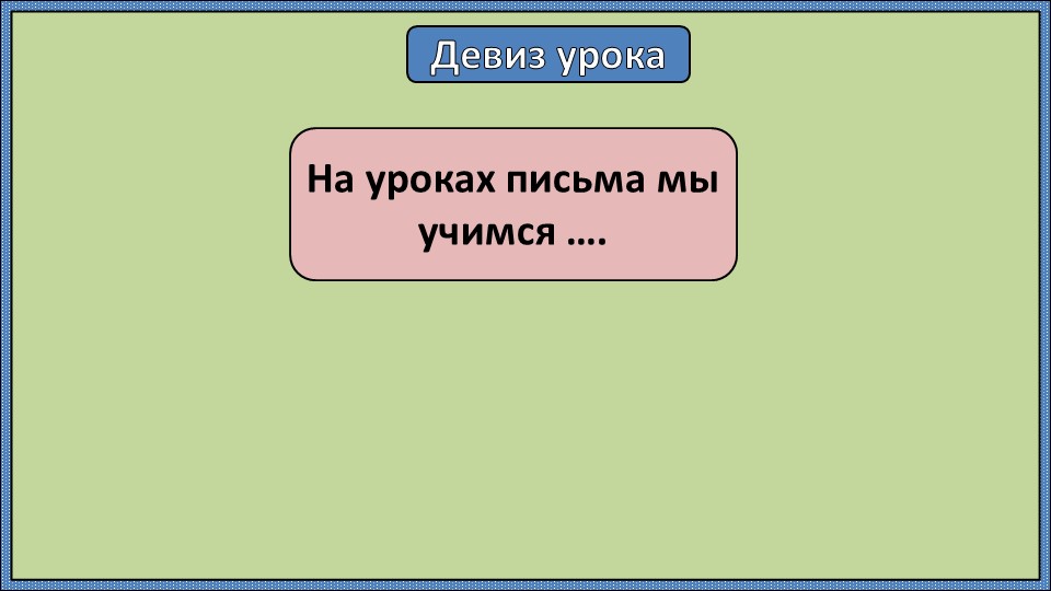 Презентация на тему "Письмо строчной буквы р" - Скачать презентации бесплатно | Читать или скачать учебники для школы онлайн бесплатно ☑ Школьные учебники school-textbook.com