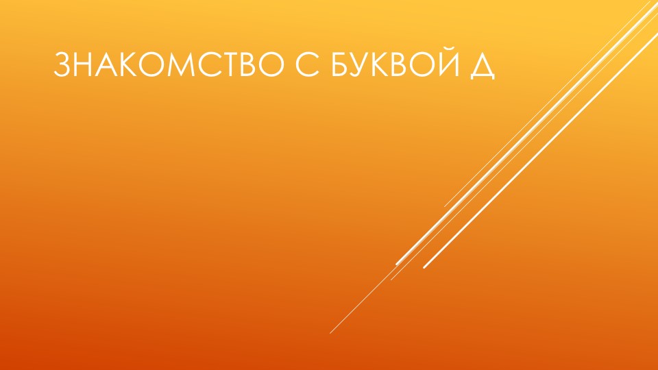 Презентация по обучению грамоте на тему "Знакомство с буквой Д" - Скачать презентации бесплатно | Читать или скачать учебники для школы онлайн бесплатно ☑ Школьные учебники school-textbook.com