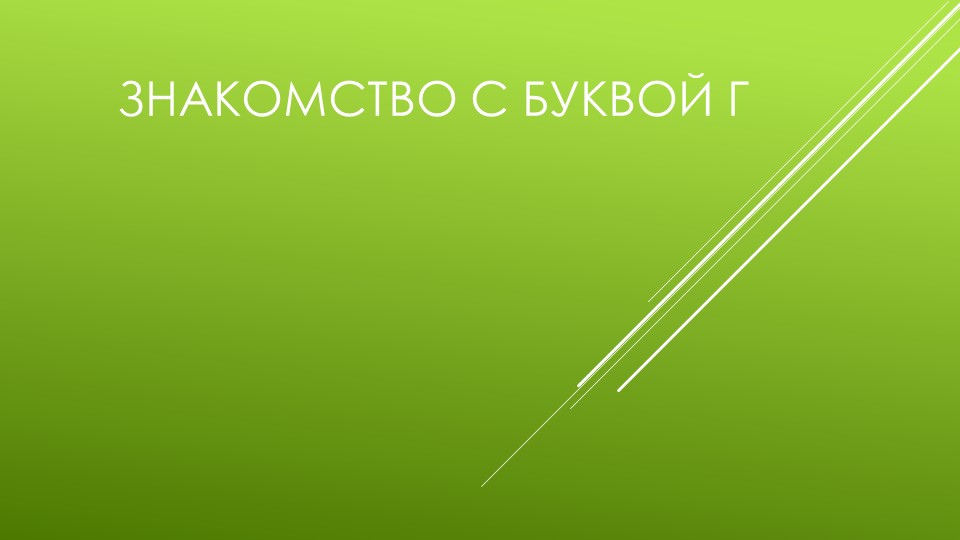 Презентация по обучению грамоте на тему "Знакомство с буквой Г" - Скачать презентации бесплатно | Читать или скачать учебники для школы онлайн бесплатно ☑ Школьные учебники school-textbook.com