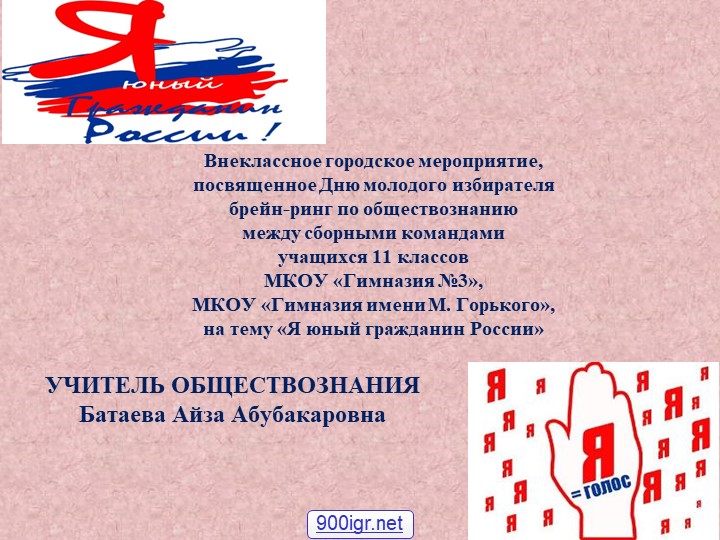 Брейн-ринг на тему: " Я юный гражданин России" - Скачать презентации бесплатно | Читать или скачать учебники для школы онлайн бесплатно ☑ Школьные учебники school-textbook.com
