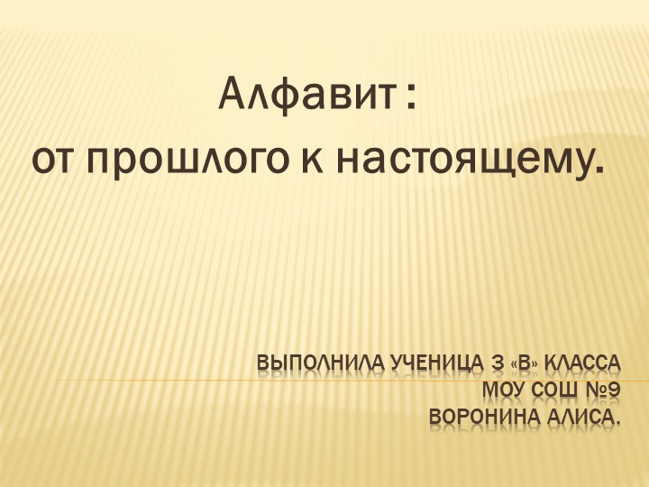 Презентация исследовательского проекта "Алфавит: от прошлого к настоящему"  - Скачать презентации бесплатно | Читать или скачать учебники для школы онлайн бесплатно ☑ Школьные учебники school-textbook.com