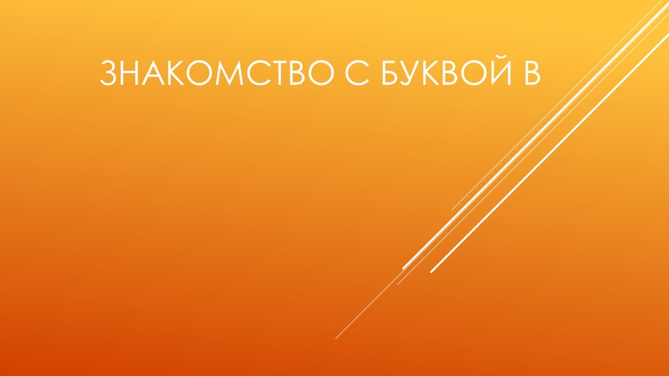 Презентация по обучению грамоте на тему "Знакомство с буквой В" - Скачать презентации бесплатно | Читать или скачать учебники для школы онлайн бесплатно ☑ Школьные учебники school-textbook.com