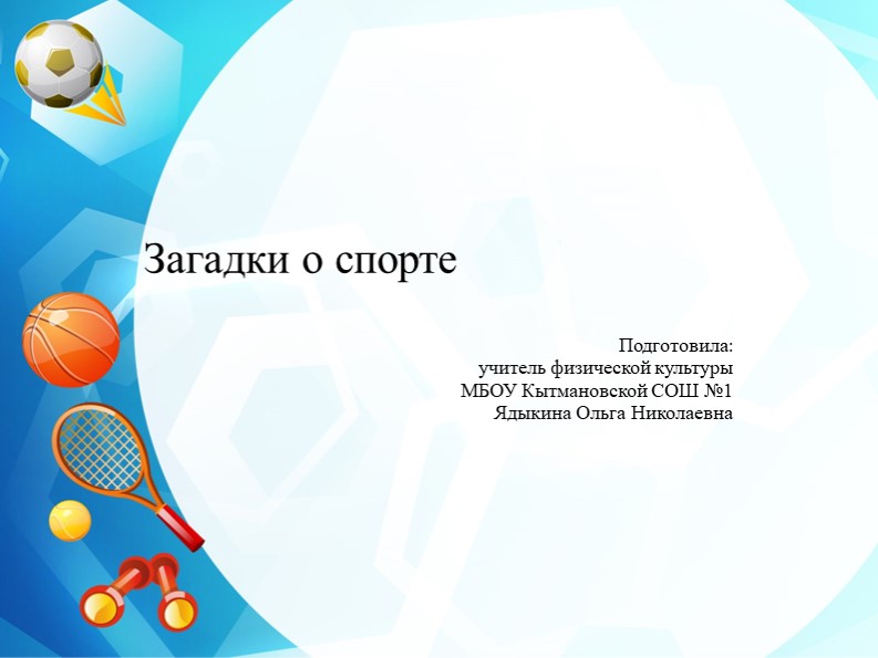 Презентация по физической культуре на тему "Загадки о спорте" (2 класс) - Скачать презентации бесплатно | Читать или скачать учебники для школы онлайн бесплатно ☑ Школьные учебники school-textbook.com