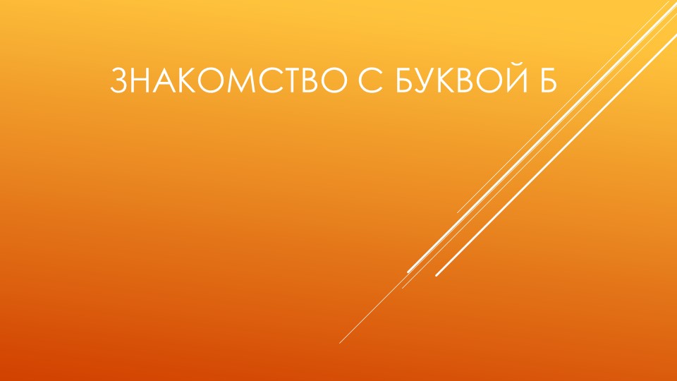 Презентация по обучению грамоте на тему "Знакомство с буквой Б" - Скачать презентации бесплатно | Читать или скачать учебники для школы онлайн бесплатно ☑ Школьные учебники school-textbook.com