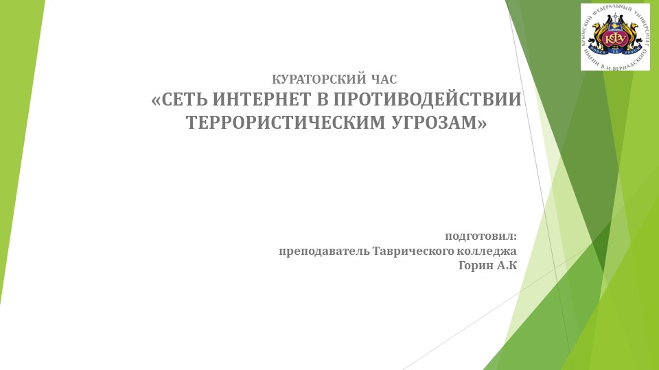 Презентация для кураторского часа на тему "Противодействие экстремизму и терроризму в сети интернет"  - Скачать презентации бесплатно | Читать или скачать учебники для школы онлайн бесплатно ☑ Школьные учебники school-textbook.com