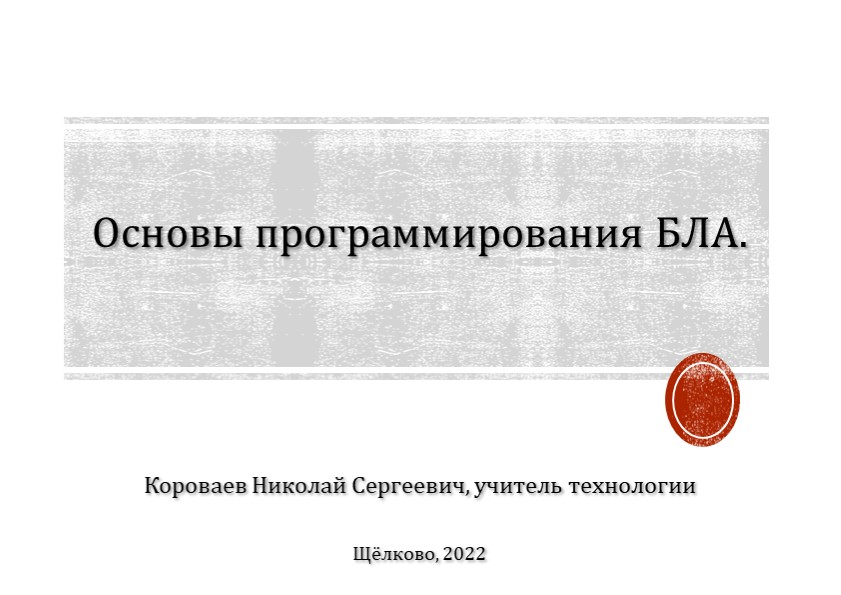 Презентация "Блочное программирование. Программирование БЛА"  - Скачать презентации бесплатно | Читать или скачать учебники для школы онлайн бесплатно ☑ Школьные учебники school-textbook.com