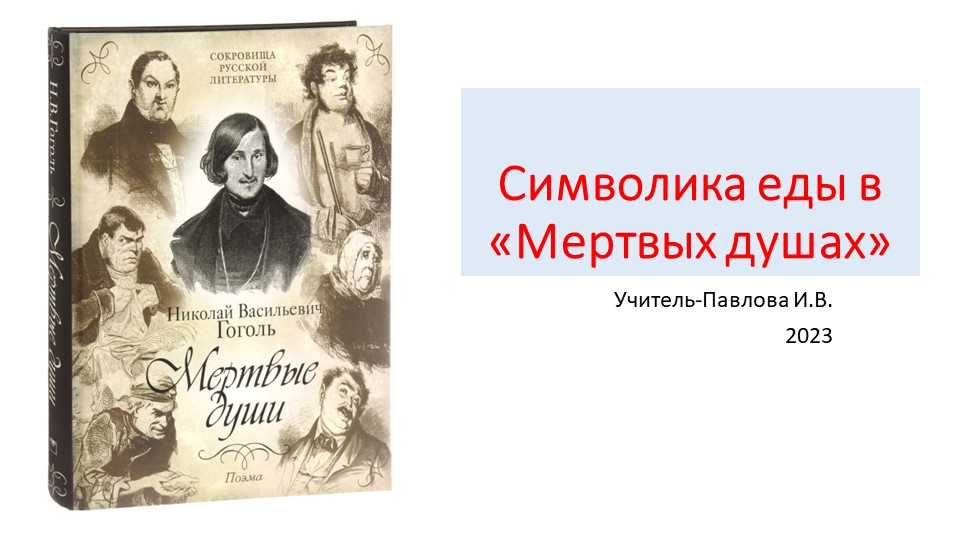 Презентация по литературе Симолика еды в поэме "Мертвые души" Гоголь Н.В. 9 класс - Скачать презентации бесплатно | Читать или скачать учебники для школы онлайн бесплатно ☑ Школьные учебники school-textbook.com