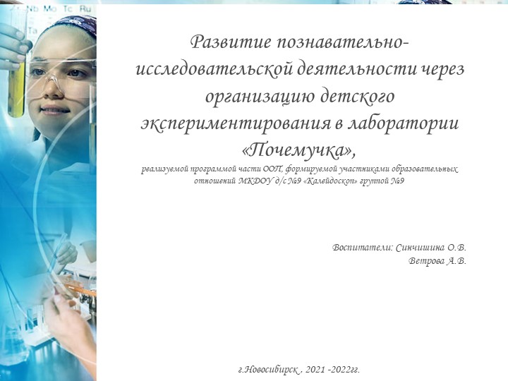 Развитие познавательно-исследовательской деятельности через организацию детского экспериментирования в лаборатории «Почемучка»  - Скачать презентации бесплатно | Читать или скачать учебники для школы онлайн бесплатно ☑ Школьные учебники school-textbook.com
