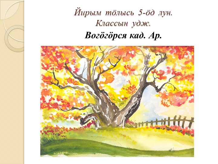 Презентация к уроку коми языка по теме "Осень" 3 класс - Скачать презентации бесплатно | Читать или скачать учебники для школы онлайн бесплатно ☑ Школьные учебники school-textbook.com
