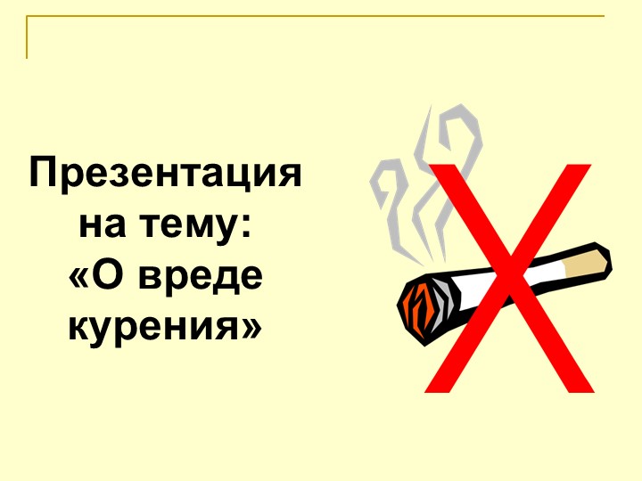 Презентация на тему «О вреде курения» - Скачать презентации бесплатно | Читать или скачать учебники для школы онлайн бесплатно ☑ Школьные учебники school-textbook.com