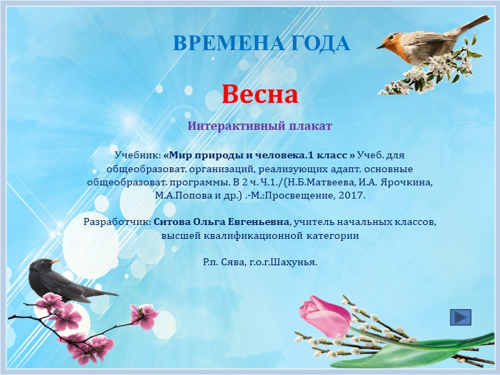 Интерактивный плакат. Весна. 4 класс.. - Скачать презентации бесплатно | Читать или скачать учебники для школы онлайн бесплатно ☑ Школьные учебники school-textbook.com