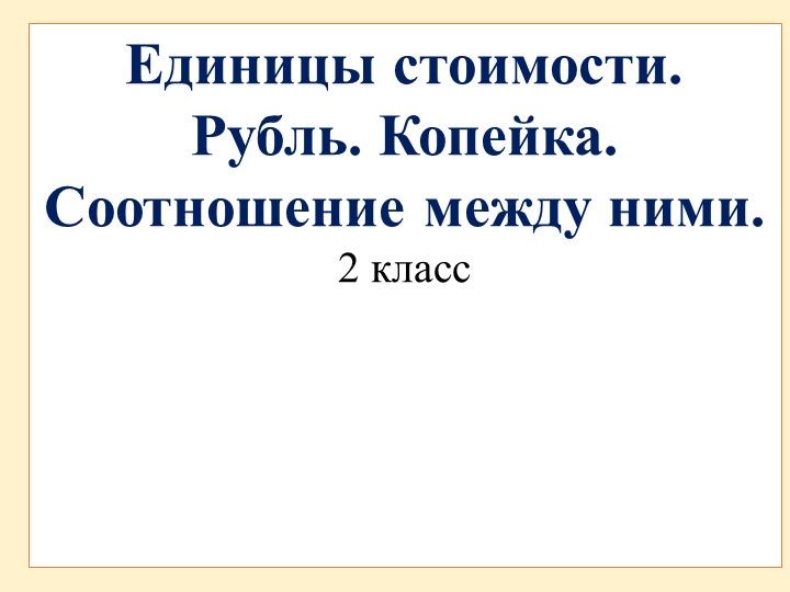 Презентация по математике "Копейка, рубль", 2 класс  - Скачать презентации бесплатно | Читать или скачать учебники для школы онлайн бесплатно ☑ Школьные учебники school-textbook.com