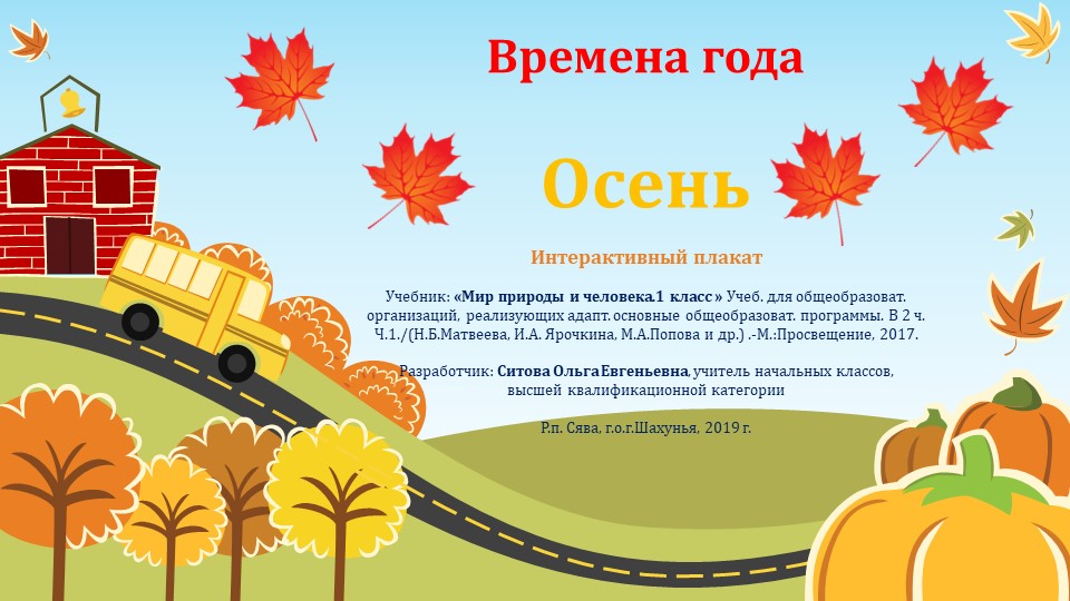 Интерактивный плакат Осень для 1 класса. - Скачать презентации бесплатно | Читать или скачать учебники для школы онлайн бесплатно ☑ Школьные учебники school-textbook.com