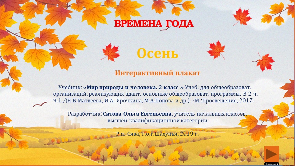 Интерактивный плакат Осень 2 класс. - Скачать презентации бесплатно | Читать или скачать учебники для школы онлайн бесплатно ☑ Школьные учебники school-textbook.com