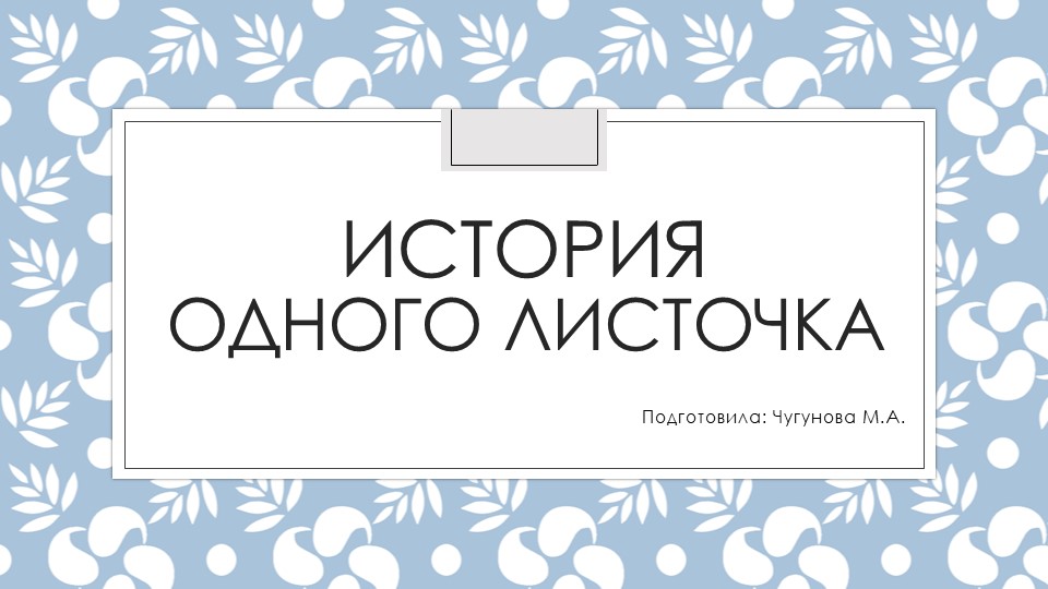 Празентация "История переработки бумаги" - Скачать презентации бесплатно | Читать или скачать учебники для школы онлайн бесплатно ☑ Школьные учебники school-textbook.com