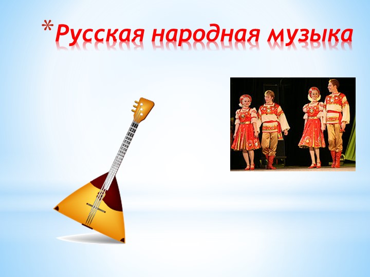 Презентация "Русская народная музыка"  - Скачать презентации бесплатно | Читать или скачать учебники для школы онлайн бесплатно ☑ Школьные учебники school-textbook.com