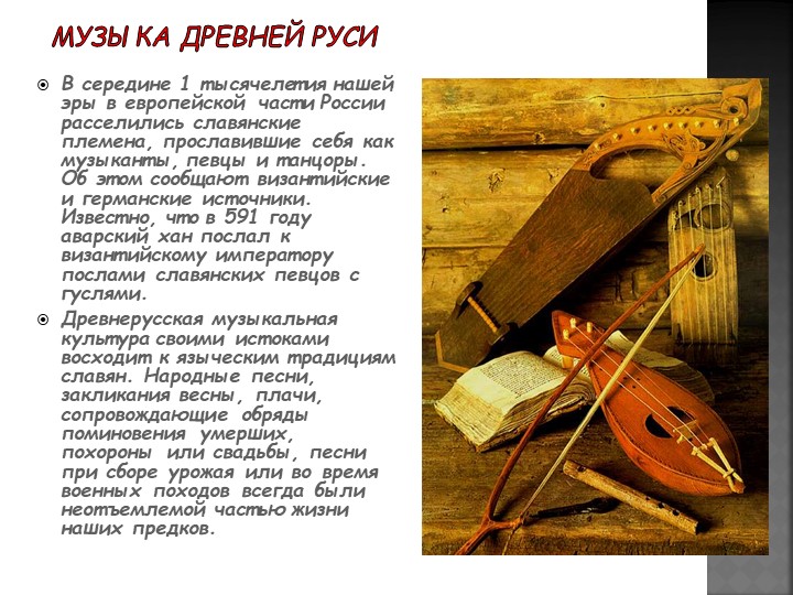 Презентация на тему "Народная музыка Древней Руси" - Скачать презентации бесплатно | Читать или скачать учебники для школы онлайн бесплатно ☑ Школьные учебники school-textbook.com