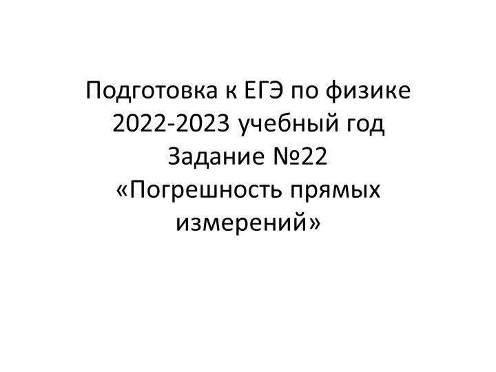 Подготовка к ЕГЭ по физике 2022-2023 учебный год Задание №22 «Погрешность прямых измерений»  - Скачать презентации бесплатно | Читать или скачать учебники для школы онлайн бесплатно ☑ Школьные учебники school-textbook.com
