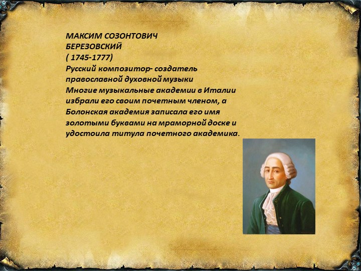 Презентация на тему "МАКСИМ СОЗОНТОВИЧ БЕРЕЗОВСКИЙ" - Скачать презентации бесплатно | Читать или скачать учебники для школы онлайн бесплатно ☑ Школьные учебники school-textbook.com