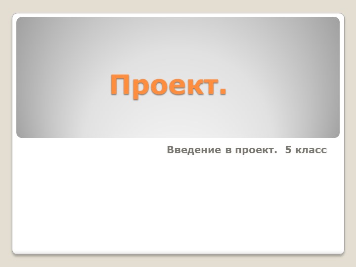 Презентация по технологии "Введение в проект" - Скачать презентации бесплатно | Читать или скачать учебники для школы онлайн бесплатно ☑ Школьные учебники school-textbook.com