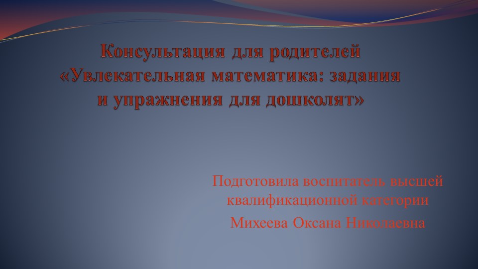 Презентация "ККонсультация для родителей «Увлекательная математика: задания и упражнения для дошколят» - Скачать презентации бесплатно | Читать или скачать учебники для школы онлайн бесплатно ☑ Школьные учебники school-textbook.com