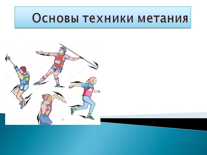 Презентация по физической культуре раздел лёгкая атлетика - Скачать презентации бесплатно | Читать или скачать учебники для школы онлайн бесплатно ☑ Школьные учебники school-textbook.com