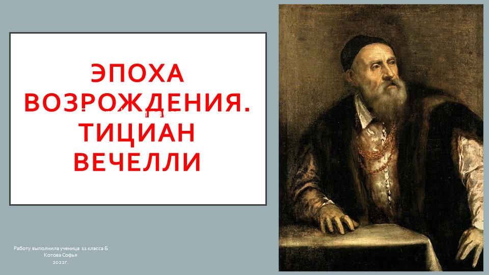 Презентация на тему "Эпоха Возрождения. Тициан" - Скачать презентации бесплатно | Читать или скачать учебники для школы онлайн бесплатно ☑ Школьные учебники school-textbook.com