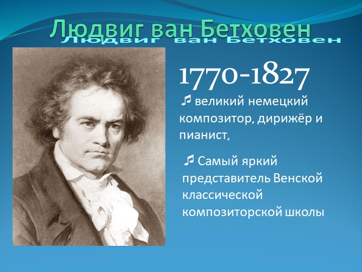 Презентация на тему "Людвиг ван Бетховен" - Скачать презентации бесплатно | Читать или скачать учебники для школы онлайн бесплатно ☑ Школьные учебники school-textbook.com