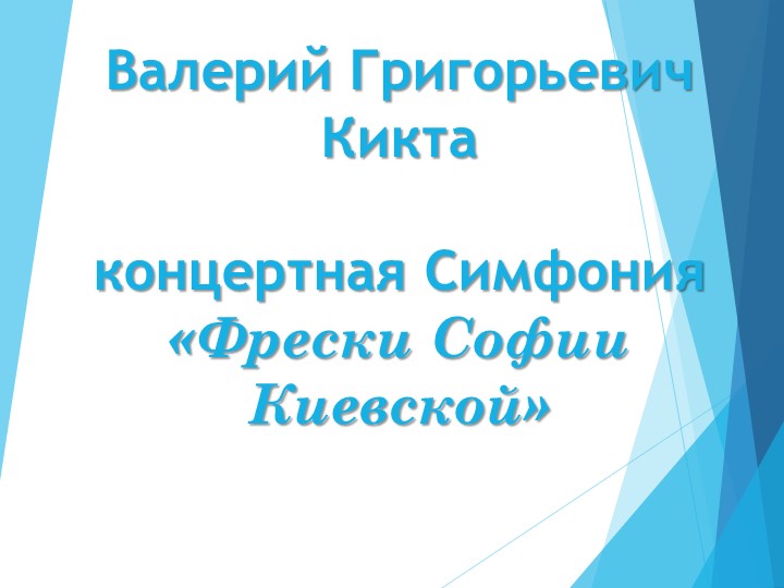 Презентация на тему "Кикта Концертная симфония Фрески Софии Киевской" - Скачать презентации бесплатно | Читать или скачать учебники для школы онлайн бесплатно ☑ Школьные учебники school-textbook.com