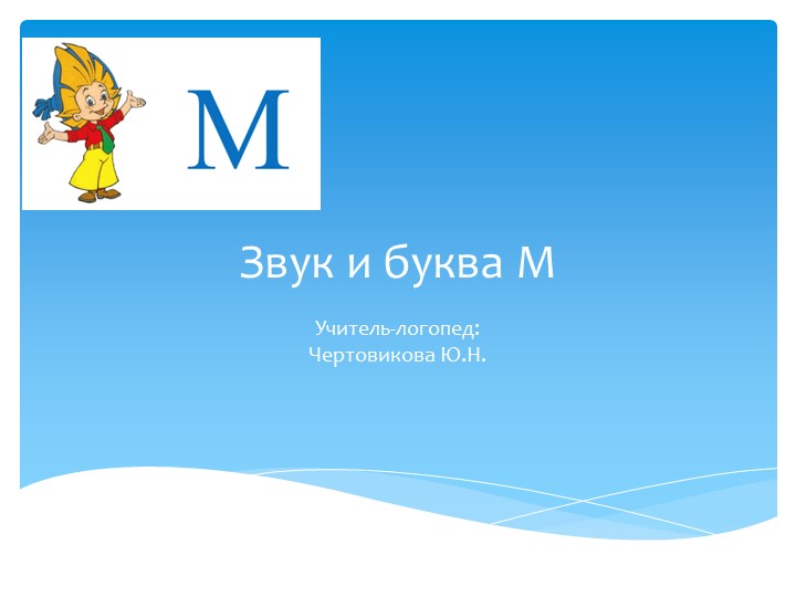 Презентация на тему: "Звук и буква М" - Скачать презентации бесплатно | Читать или скачать учебники для школы онлайн бесплатно ☑ Школьные учебники school-textbook.com