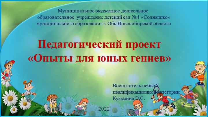 Презентация "Опыты для юных гениев" - Скачать презентации бесплатно | Читать или скачать учебники для школы онлайн бесплатно ☑ Школьные учебники school-textbook.com