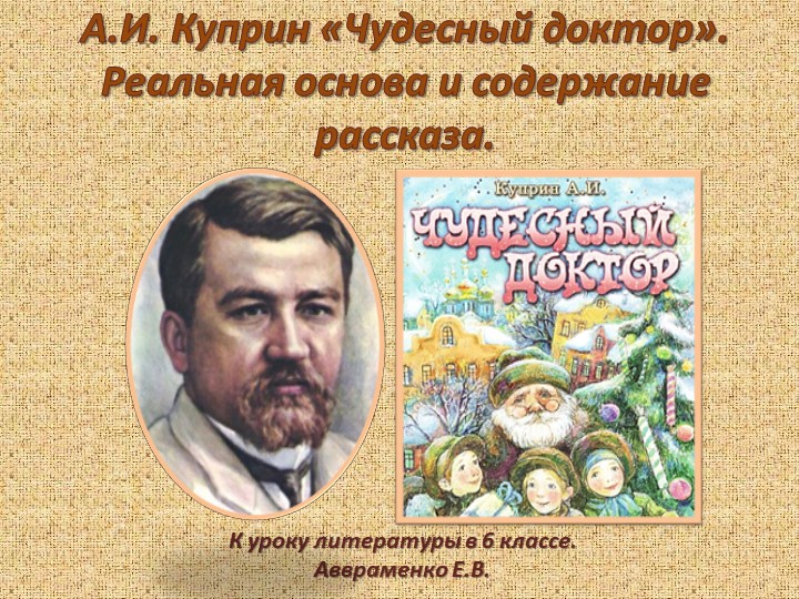 Куприн "Чудесный доктор". Особенности построения рассказа.  - Скачать презентации бесплатно | Читать или скачать учебники для школы онлайн бесплатно ☑ Школьные учебники school-textbook.com