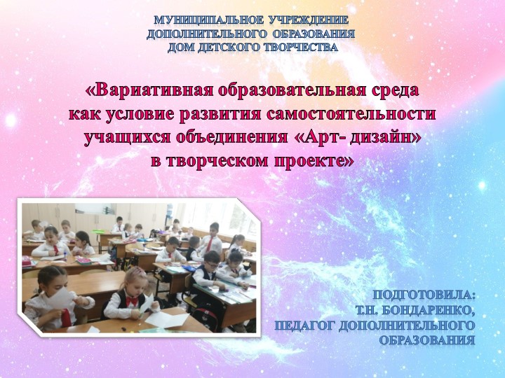 «Вариативная образовательная среда как условие развития самостоятельности учащихся объединения «Арт-дизайн» в творческом проекте» - Скачать презентации бесплатно | Читать или скачать учебники для школы онлайн бесплатно ☑ Школьные учебники school-textbook.com