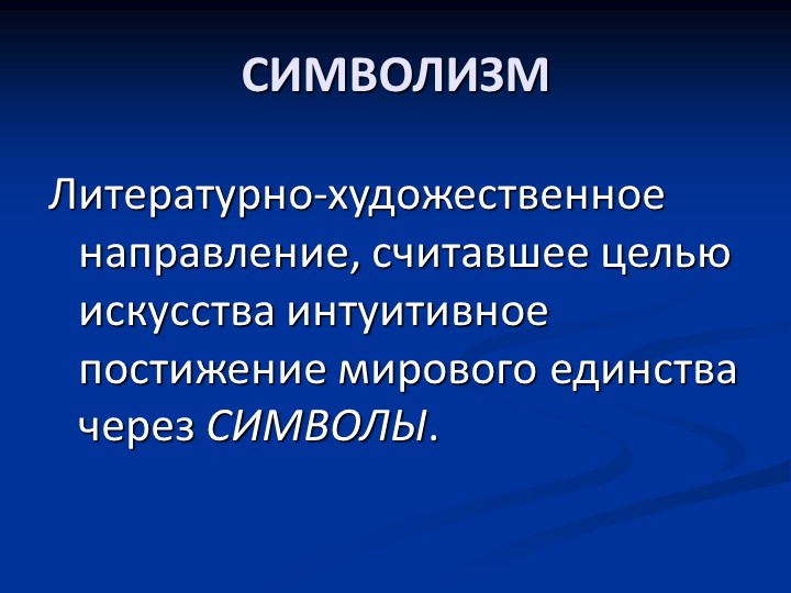 Русский символизм и его истоки (Обзорная лекция) - Скачать презентации бесплатно | Читать или скачать учебники для школы онлайн бесплатно ☑ Школьные учебники school-textbook.com