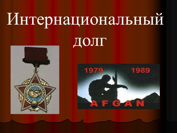 Презентация Патриотическое воспитание "Мои земляки-"афганцы"" - Скачать презентации бесплатно | Читать или скачать учебники для школы онлайн бесплатно ☑ Школьные учебники school-textbook.com